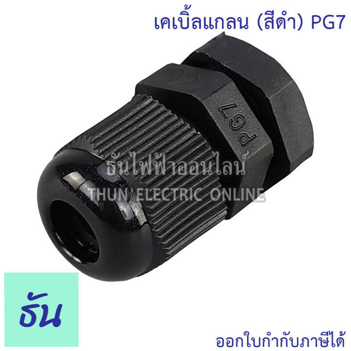 ccs-เคเบิ้ลแกลน-สีดำ-pg7-pg9-pg11-pg13-5-pg16-pg19-pg21-ขายแยกตัว-กันน้ำ-cable-glands-ธันไฟฟ้า