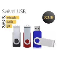 ⭐HOT สุด Swivel USB แฟลชไดรฟ์ Flash drive ความจุ 32GB USB2.0 สุดพิเศษ