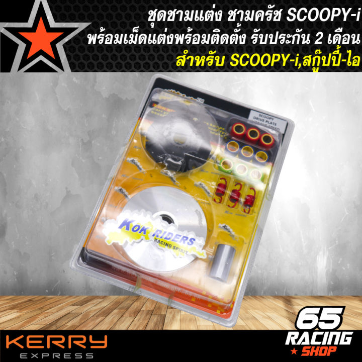 ชามครัชแต่ง-scoopy-i-ชามแต่ง-สกู๊ปปี้ไอ-มาพร้อมเม็ดแต่งสำหรับติดตั้ง-รับประกัน-2-เดือน