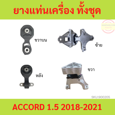 ยางแท่นเครื่อง HONDA ACCORD เครื่อง1.5 TURBO (G10) 2018-2022 ยางแท่นเกียร์ แอคคอร์ด