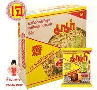 อาหารเจ มาม่า รสเห็ดหอมเจ บะหมี่สำเร็จรูปเจ (1 ลัง 30 ห่อ) ผลิตใหม่  Instant Vegetarian Shitake Mushroom Soup Noodles (1 carton 30 packets) 泰国素香菇香味泡面 素泡面 素方便面 素食 (1 箱 30 包)