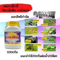 เดอะเน็กซ์ 100g. อีมาเมกตินเบนโซเอต สารกำจัดแมลง กำจัดเพลี้ยไฟ เพลี้ยจักจั่น กำจัดหนอน หนอนชอนใบ หนอนม้วนใบ หนอนกระทู้ลายจุดข้าวโพด