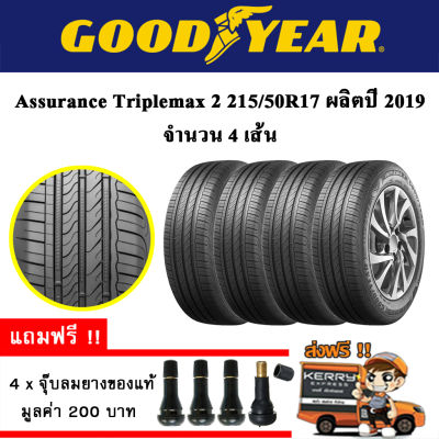 ยางรถยนต์ GOODYEAR 215/50R17 รุ่น Assurance TripleMax2 (4 เส้น) ยางใหม่ปี 2019