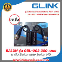 Glink BALUN AHD/CVI/TVI รุ่น GBL-003 300 เมตร 16 ตัว ของแท้100% รับสมัครดีลเลอร์ทั่วประเทศ