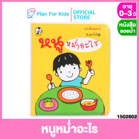 Plan for kids หนังสือลอยน้ำ เรื่อง หนูหม่ำอะไร ชุด หนังสือลอยน้ำ