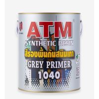 สีรองพื้นกันสนิมเทา เอทีเอ็ม (ATM Grey Primer No. 1040) ขนาด 3.5ลิตร (แกลลอน)