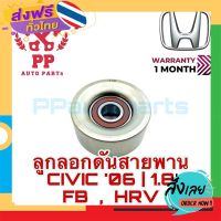 ฟรีค่าส่ง ลูกลอกดันสายพาน CIVIC ‘06 (เครื่อง 1.8) , CIVIC FB , HRV เก็บเงินปลายทาง ส่งจาก กทม.