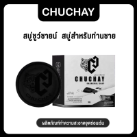 Chuchay ชูว์ชายน์ สบู่ถูนวดเฉพาะท่านชาย ดูแลท่านชาย ของแท้ 100 เปลี่ยนไซส์ 49 ให้เป็น 56 น้องหอม น้อมสะอาด น้องไม่มีกลิ่น