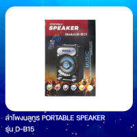 ลำโพง Portable Speaker รุ่น D-B15