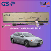 แร็คเพาเวอร์ GSP HONDA ACCORD ปี03-07 / SR900371