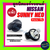 ลูกบิด แอร์ แท้!!! NISSAN SUNNY NEO FRONTIER 01 - 06 นิสสัน ซันนี่ นีโอ ฟรอนเทีย 2001 - 2006 ปุ่มแอร์ ลูกบิดแอร์ ลูกบิดรถยนต์ ปุ่มปรับ ปุ่ม แอร์รถยนต์