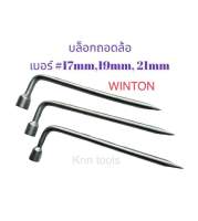 บล็อกถอดล้อ ประแจ ถอดล้อรถ บล็อก ขันล้อ รถยนต์ WINTON