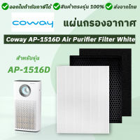 แผ่นกรองอากาศ COWAY สำหรับ AP-1516D / AP-1207BH / AP-1512HH  ไส้กรองอากาศ สำหรับ เครื่องฟอกอากาศ Coway