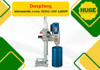 Dongcheng แท่นเจาะคอนกรีต 250มม. DZZ02-250 3,800W