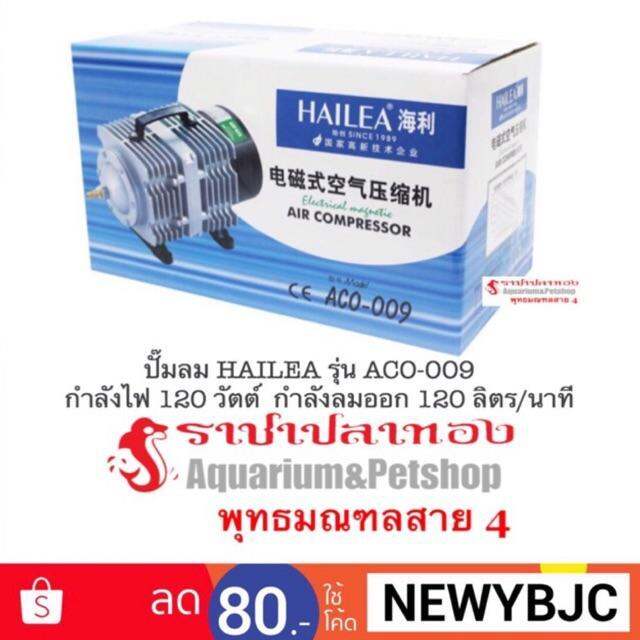 hot-ปั๊มลม-hailea-aco-009-ส่งด่วน-ปั้-ม-ลม-ถัง-ลม-ปั๊ม-ลม-ไฟฟ้า-เครื่อง-ปั๊ม-ลม