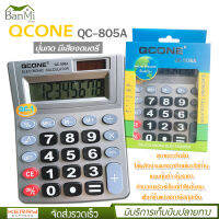 เครื่องคิดเลข 8 หลัก QCONE รุ่น QC-508A ปุ่มกด มีเสียง ดนตรี ใช้พลังงานแสงอาทิตย์ หรือ ใส่ถ่าน ขนาดกะทัดรัด