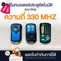 รีโมทมอเตอร์ประตูอัตโนมัติ รีโมท แบบปุ่ม Dip ความถี่ 330MHz แ 433MHzออกใบกำกับภาษีได้ #รีโมท  #รีโมททีวี   #รีโมทแอร์ #รีโมด