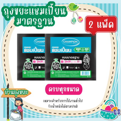 (แพ็ค 2) ถุงขยะแชมเปี้ยน แบบมาตรฐาน หมาะสำหรับการใช้งานทั่วไป รับน้ำหนักได้ตามปกติ มี 5 ขนาดให้เลือก