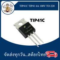 TIP41C TIP41 6A 100V TO-220 Triode ทรานซิสเตอร์