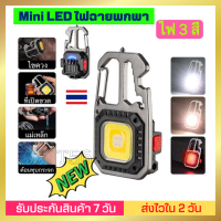 ไฟฉาย LED ไฟสปอร์ตไลท์พวงกุญแจพกพา ไว้ใช้ฉุกเฉิน อเนกประสงค์ ไฟ 3 สี แบบชาร์จ USB เปิดฝาขวด