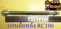 แกนล้อหลัง (เพลาล้อหลัง) RC80 RC100 (10/12x220 มม.) (35785)