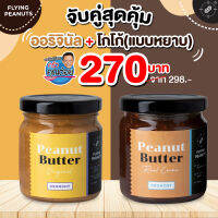 จับคู่สุดคุ้ม Flying Peanuts เนยถั่วออริจินัลแบบหยาบ และ เนยถั่วรสโกโก้แบบหยาบ ขนาด 200 กรัม ไม่มีส่วนผสมของเนย นม ไข่ อร่อยและดีต่อสุขภาพ