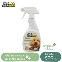 ดีวัน โฮม สเปรย์ คลีนเนอร์ (D1 HOME SPRAY CLEANER) ทำความสะอาดและดับกลิ่น สัตว์เลี้ยงแสนรู้