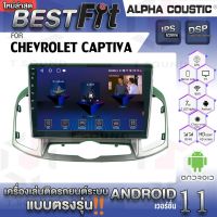 จอแอนดรอย Chevrolet Captiva  ยี่ห้อ Alpha Coustic ระบบแอนดรอยด์V.12 เครื่องเสียงติดรถยนต์