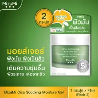 MizuMi Cica Soothing Moisture Gel 45ml (Pack2) มอยส์เจอร์ไรเซอร์สำหรับผิวมัน ผิวเป็นสิว เนื้อเจลซึมง่าย ไม่เหนอะหนะ