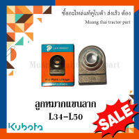 ลูกหมากแขนลาก 1 ชิ้น อะไหล่เทียบ คุณภาพดี  รถแทรกเตอร์คูโบต้า รุ่น  L3408 - L5018