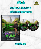 DVD ซีรี่ย์ฝรั่ง SHE HULK Season 1 เสียงไทย บรรยายไทย 2 แผ่น จบ