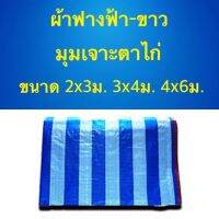 ผ้าฟาง ฟ้า-ขาว มุมเจาะตาไก่อย่างดี มี3ขนาดให้เลือก เก็บเงินปลายทางได้