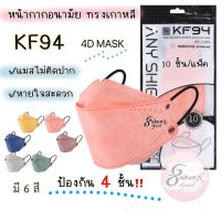 KF94 หน้ากากอนามัย 4D ทรงเกาหลีสุดนุ่ม ป้องกัน 4 ชั้น แมสไม่ติดปาก หายใจสะดวก สายแมสสีดำไม่เลอะงาย MK-KF001