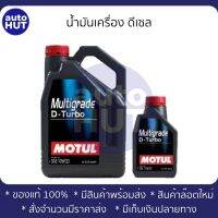 น้ำมันเครื่อง ดีเซล MOTUL MULTIGRADE D-TURBO สีฟ้า 10w30