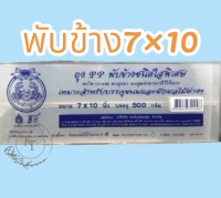 ถุงแก้วจีบใน ถุงแก้วพับข้าง PP หนาพิเศษ ขนาด7x10นิ้ว บรรจุ500g