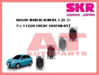 ยางเเท่นเครื่อง เเท่นเกียร์ NISSAN MARCH/ALMERA 1.2L ตัวซ้าย 11220-1HCOC SNSENM-057 ยี่ห้อSKR ราคาต่อชิ้น