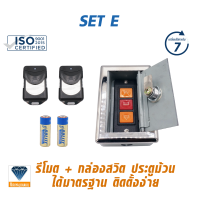 SET E รีโมท 2 ตัว สวิตประตูม้วน สามารถใช้กับมอเตอร์ประตูม้วนได้ทันที มีวีดีโอสอนการจูนระบบ  (ส่งจากไทย มีประกัน)