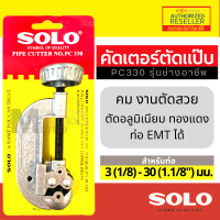 solo คัตเตอร์ตัดแป๊บ คัตเตอร์ตัดท่อ Pipe Cutter SOLO PC330 / 1458 / 758  by Monticha