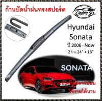 ใบปัดน้ำฝน ก้านปัดน้ำฝน  Hyundai Sonata ปี 2006-now   ขนาด 26 นิ้ว 16 นิ้ว 1 คู่