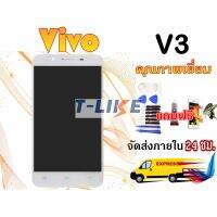 ( PRO+++ ) โปรแน่น.. จอ Vivo V3 เเถมเครื่องมือ กาว LCDV3 VivoV3 มีคุณภาพ V3 ราคาสุดคุ้ม กาว กาว ร้อน กาว อี พ็ อก ซี่ กาว ซิ ลิ โคน