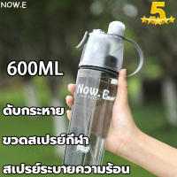 ?พร้อมส่ง?NOW.E ขวดน้ำเก็บความเย็น 2in1 ดื่ม และ สเปรย์น้ำ 600ml. ขวด สเปรย์ฉีดพ่นขนาดพกพา สเปรย์น้ำสปอร์ต กระติกน้ำ สเปรย์ กระบอกน้ำ fall proof Water Bottle ขวดน้ำพลาสติกแบบพกพา ขวดน้ำสไตล์สปอร์ต กระบอกน้ำพกพา ถ้วยแบบพกพา กระบอกน้ำดื่ม Water Bottle