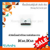 ตัวยึดน็อตตัวปรับความตึงตีนตะขาบ ลดล้างสต๊อก รถเกี่ยวข้าว Kubota รุ่น DC60 DC68 5H484-23910