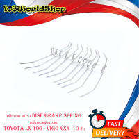 เหล็กลวด สปริง dise brake spring เหล็กลวดดิสเบรค โตโยต้า วีโก้  toyota LN 106 - vigo 4x4  10 ชิ้น.LN106 vigo 4x4มีบริการเก็บเงินปลายทาง