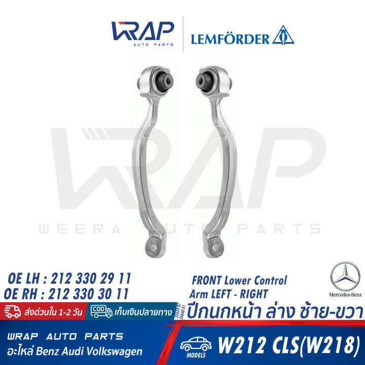 benz-ปีกนก-หน้า-ล่าง-lemforder-เบนซ์-รุ่น-w212-cls-w218-เบอร์-35659-01-lh-35660-01-rh-oe-212-330-29-11-lh-212-330-30-10-rh-trw-jtc3875-jtc3876-ลูกหมากปีนก