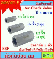 CHECK VALVE ตัวกันย้อน สำหรับ งานลมอัดแรงดัน งานแก๊ส  มีขนาด 3 ขนาด ให้เลือก ต้องการขนาดอื่นกดที่ร้านเลยครับ