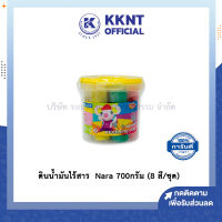 ?ดินน้ำมัน ดินน้ำมันไร้สาร 700 กรัม NARA CBK-700-8 700G. (8 สี/ชุด) | KKNT