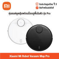 [ศูนย์ไทย] Xiaomi Mi Robot Vacuum Mop Pro (Global Version) เสี่ยวหมี่หุ่นยนต์ดูดฝุ่นพร้อมม็อบถูพื้นในตัว รุ่น Pro แบบไร้สาย