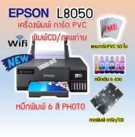 เครื่องพิมพ์ การ์ด PVC /CD แบบ INKJET EPSON L8050 6 สี PHOTO