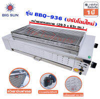 Bigsunเตาย่าง ใช้แก๊ส ไร้ควัน สแตนเลส BBQ-936 หน้ายาว 65ซม.