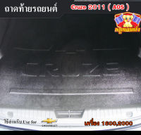 ถาดท้าย Cruze 2011 รุ่นเครื่อง 1600,2000 ถาดท้ายรถยนต์ เชฟโรเล็ต ถาดวางของท้ายรถ ถาดท้ายครูซ ถาดวางสัมภาระ ถาดวางของ (AOS)